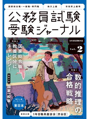 cover image of 受験ジャーナル　6年度試験対応　Volume2